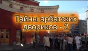 Тайны Арбатских двориков-7 (От Шехтеля до Шехтеля)