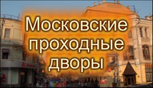 Московские проходные дворы-3. Обер-Шельма, переехавшие дома, древние палаты и сайки от булочника Филиппова