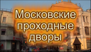 Московские проходные дворы-7 (на берегах речки Черногрязки)