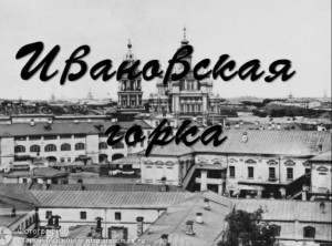 Ивановская горка-4 (Хитровка – старомосковский «Гарлем»)