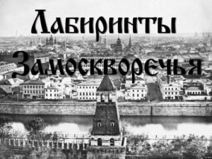 Лабиринты Замоскворечья-1