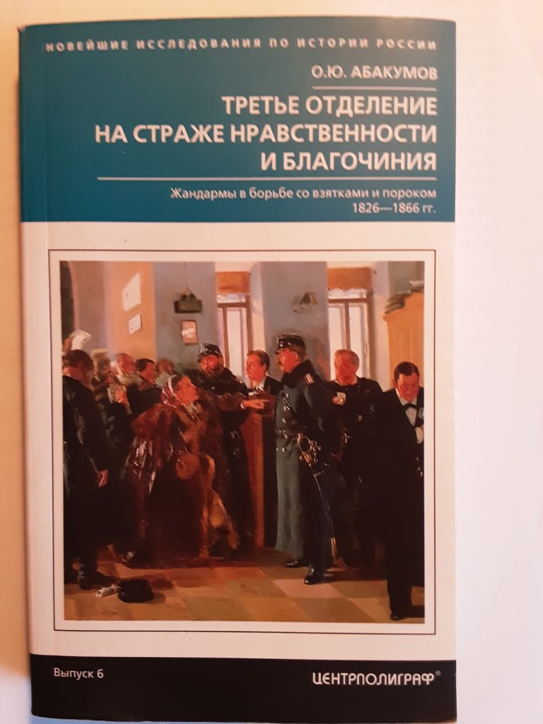 Книжные истории Александра Мишина: О.Ю.Абакумов «Третье отделение на страже нравственности и благочиния»