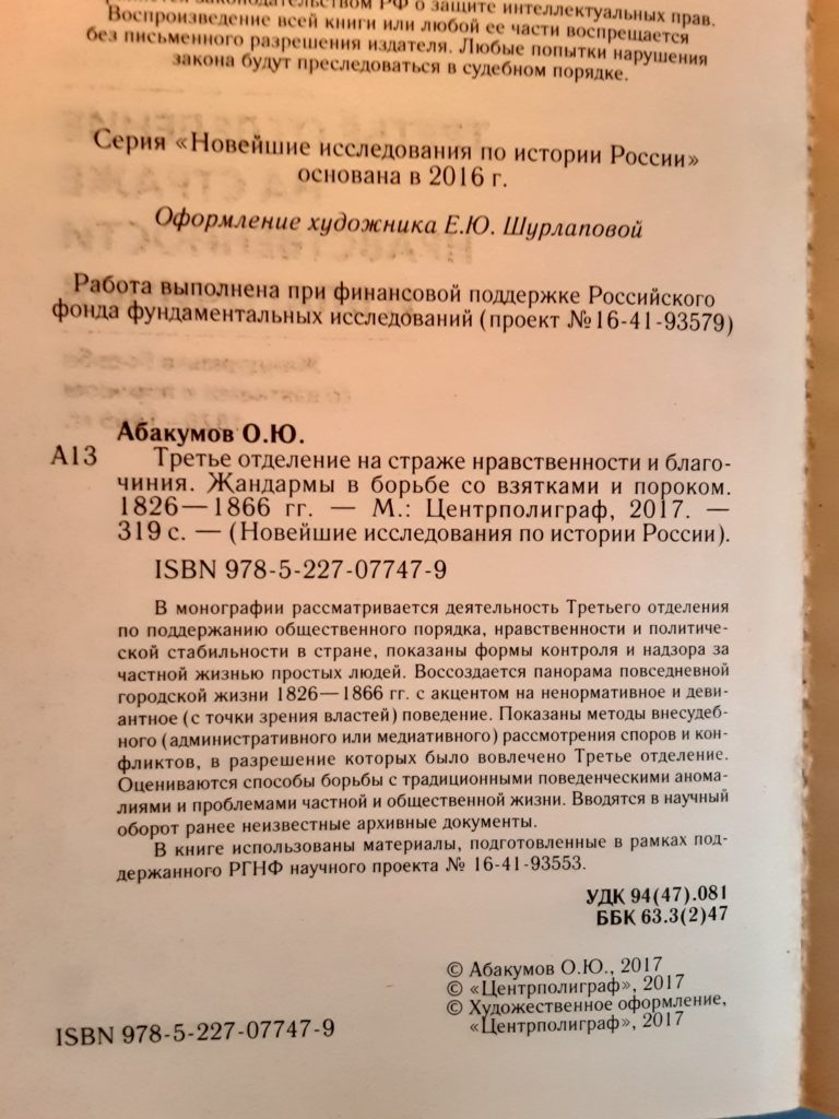 Книжные истории Александра Мишина: О.Ю.Абакумов «Третье отделение на страже нравственности и благочиния»