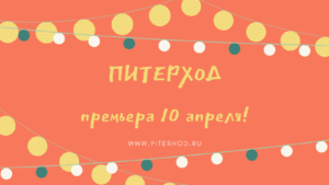 ПитерХод начинает прогулки по Петербургу с 10 апреля!