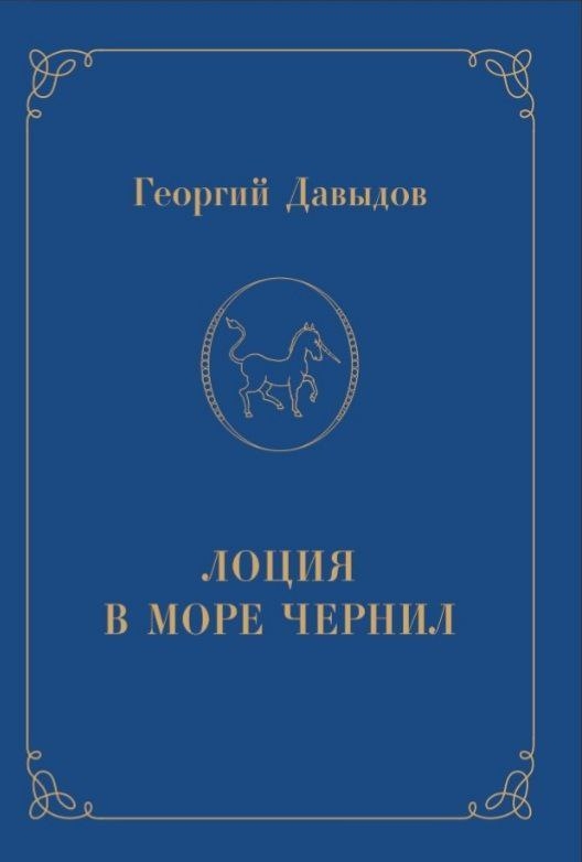 Книга Георгия Давыдова на Международной книжной ярмарке