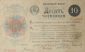 Советские червонцы